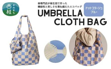 防撥水加工【高級エコバッグ】 青系・ドットコラージュ ブルー・おしゃれさが際立つ ／エコバッグ ナイロンバッグ 折り畳み 防水 撥水 軽量 丈夫 カバーバッグ 傘生地 送料無料 山梨県 槇田商店【n0198_mak_A】
