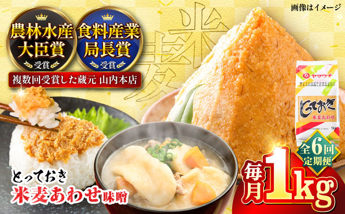【全6回定期便】とっておき米麦あわせ 1kg / 味噌 みそ 菊陽町 発酵 食品 みそしる 国産 味噌汁 こめ むぎ みそ汁 あわせみそ 大豆 熊本県 調理 料理 おかず【株式会社山内本店】 [BHAE007]