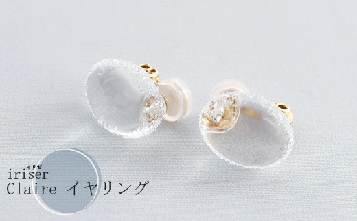 イヤリング iriser（イリゼ）Claire イヤリング | ガラス アクセサリー 手作り レディース シンプル かわいい オシャレ プレゼント ギフト 贈り物 母の日 イヤリング