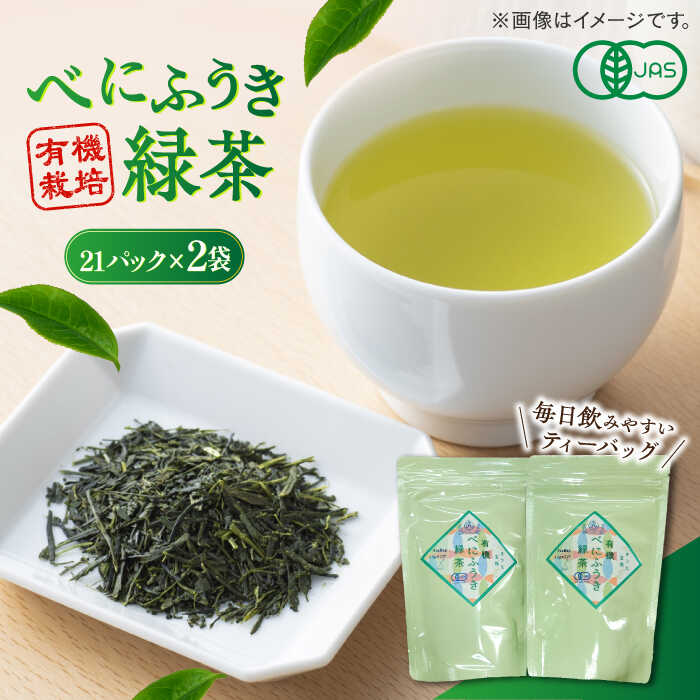 【ふるさと納税】宝箱の有機べにふうき緑茶 島根県松江市/有限会社宝箱[ALBI005]