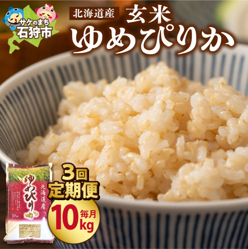 【定期便3ヶ月】【令和7年度米】北海道産ゆめぴりか 【玄米】 10kg×3回