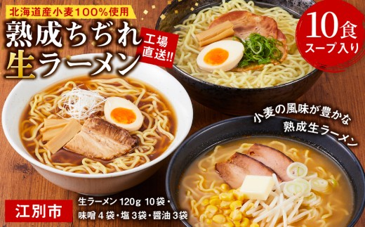工場直送！！北海道産小麦１００％使用熟成ちぢれ生ラーメン10食入り　スープ付き EB8-0440