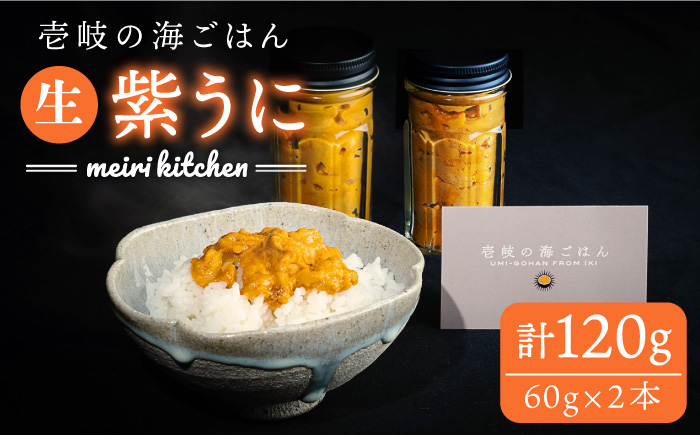 紫ウニ 120g 壱岐の海ごはん 生！！「紫うに」60g 2本入り 《壱岐市》【メイリ・キッチン】ウニ 雲丹 [JBD005] 27000 27000円