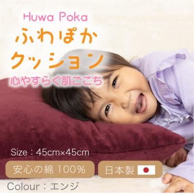 ふるさと納税 橋本市 ふわぽか クッション  エンジ