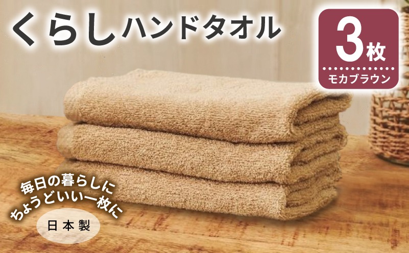 G4353 くらしハンドタオル 3枚 モカブラウン【泉州タオル たおる 国産 吸水 普段使い シンプル 日用品 家族 ファミリー】