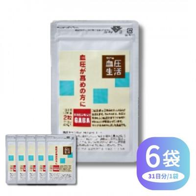 ふるさと納税 直方市 《機能性表示食品》うらべの血圧生活 62粒×6袋セット