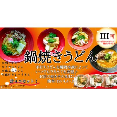 ふるさと納税 川西市 梵天冷凍鍋焼きうどん4コセット |  | 02