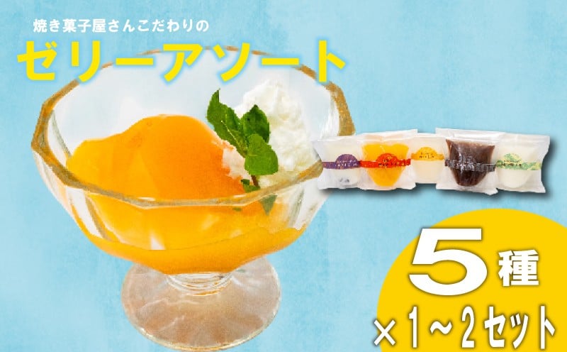 
            こだわり ゼリーアソート 5種 コーヒー ゼリー マンゴー ゆず 杏仁豆腐 小豆 パンナコッタ アソート ご褒美 スイーツ デザート 洋菓子 おやつ 冷凍 ギフト 贈り物 高知県 須崎市 LF042-all
          