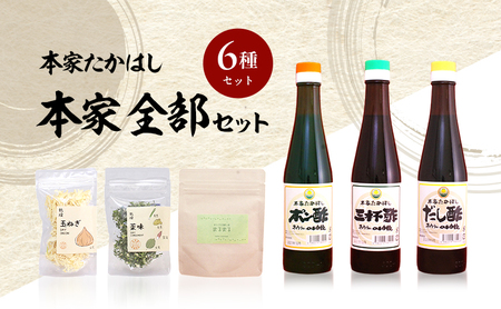 本家たかはし 本家全部 6種 セット ポン酢 三杯酢 だし酢 300ml 各1本 乾燥玉ねぎ 乾燥薬味 まるごと深蒸し茶まるまる 詰め合わせ 調味料 乾燥 玉ねぎ 薬味 お茶 茶葉 ドレッシング 調味料セット 調味料詰め合わせ 淡路島 洲本市