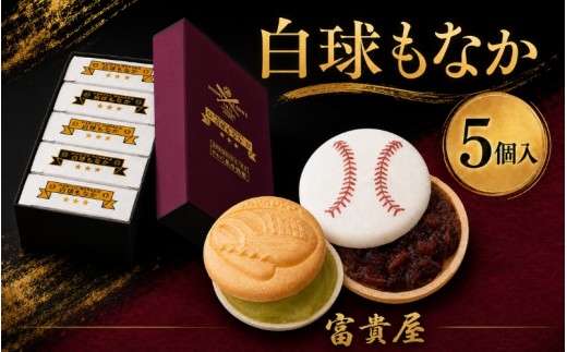 
                  白球もなか　5個入 / 最中 もなか 和菓子 あんこ 野球 ボール 野球好き 野球部 卒団 卒業 記念品 応援 ギフト プレゼント お取り寄せ 個包装 手土産 お祝い スポーツスイーツ 老舗和菓子 上生菓子 お茶菓子【fuki0001】
                