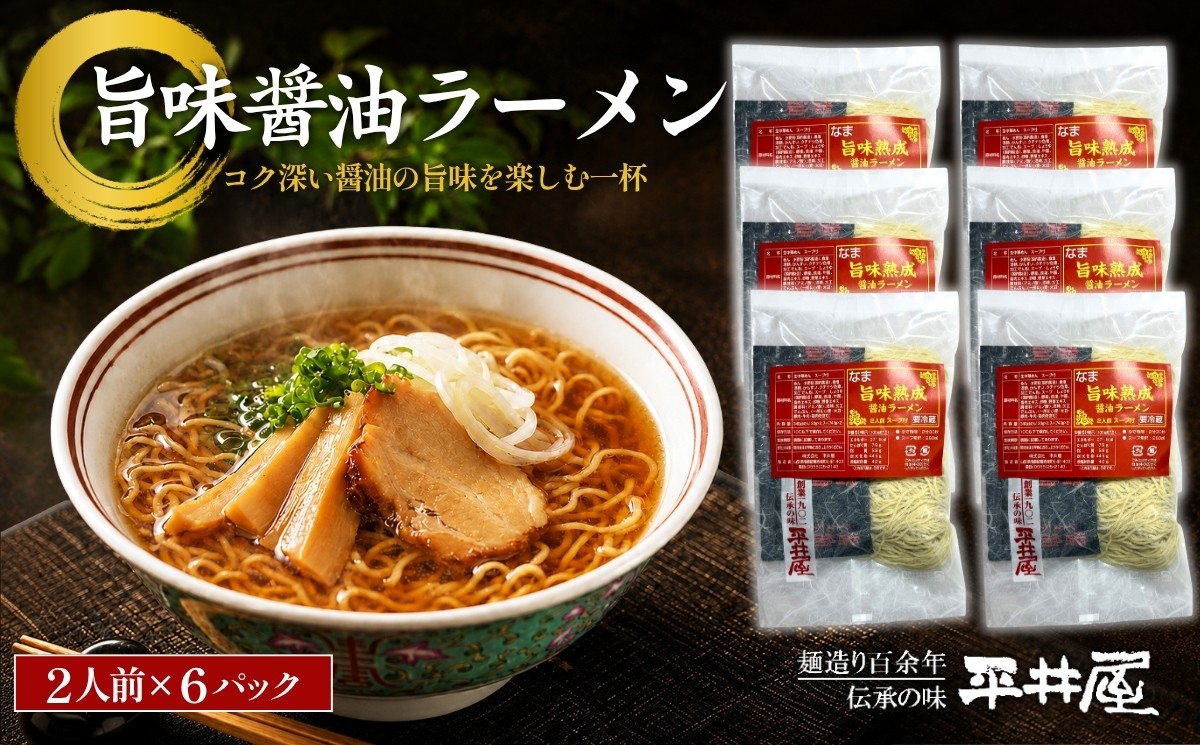 
旨味醤油ラーメン ×６パック(2人前×6パック）【平井屋】
