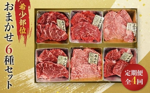 
            【定期便全4回】博多和牛A4ランク以上　希少部位おまかせ6種セット（70ｇ×6種）【牛肉 肉 牛 和牛 博多和牛 ブランド牛 希少 部位 おまかせ 部位 6種 A4 ランク冷凍 おすすめ 筑前町 ふるさと納税 送料無料 FL018】
          