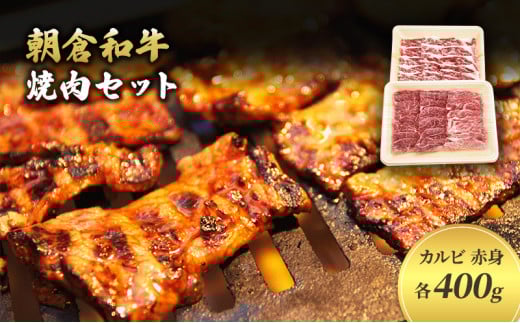 ＜令和6年1月10日以降の発送予定＞井上牧場 朝倉和牛　焼肉セット ※配送不可：離島