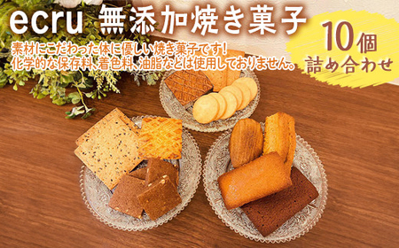 ecru 無添加焼き菓子 10個詰め合わせ ※着日指定不可_FD01