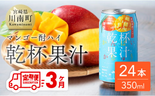 【3ヶ月定期便】サンA乾杯果汁「マンゴー酎ハイ」350ml缶×24本【 酒 お酒 チューハイ アルコール マンゴー 全3回】