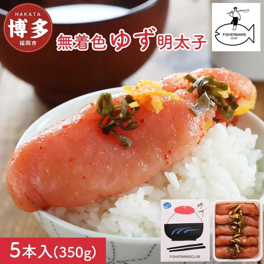 明太子 無着色 ゆず明太子 5本入り (350g) | 明太子 めんたいこ 切子 家庭用 福岡県 福岡市 博多 福岡 九州 納税 特産品 名産品 お取り寄せグルメ ご当地グルメ 食品 食べ物 魚卵 魚介類 おすすめ 送料無料