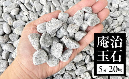 庵治玉石 5分 （13～18mm） 20kg袋 玉石 砂利 庭石 石材 庵治石 庭 ガーデン ガーデニング DIY 淡路島 洲本市