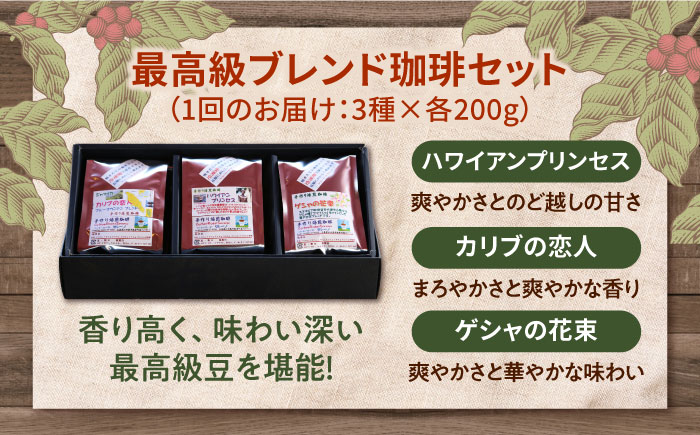 【全6回定期便】「最高級ブレンド」コーヒーセット 200g×3種（豆or粉）江田島市/Coffee Roast Sereno [XBE059]