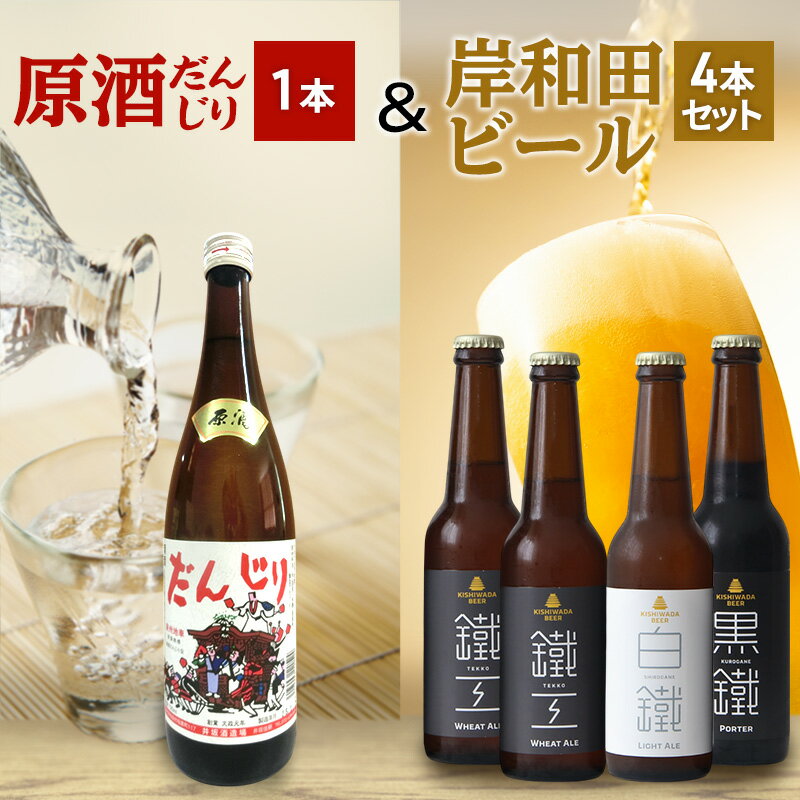 【ふるさと納税】原酒 だんじり 720ml 1本 ＆ 岸和田 ビール 330ml ×4本(鐵工×2,白鐵×1,黒鐵×1) 飲み比べ セット 日本酒 クラフトビール 飲み比べセット 地酒 地ビール お酒 酒 アルコール エールビール 黒ビール 瓶ビール 冷蔵 冷蔵配送 大阪 大阪府 岸和田市
