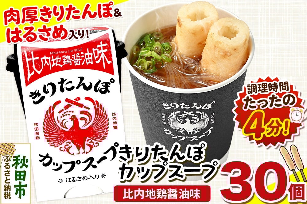 
            きりたんぽ カップスープ 比内地鶏醤油味 108g×30個
          