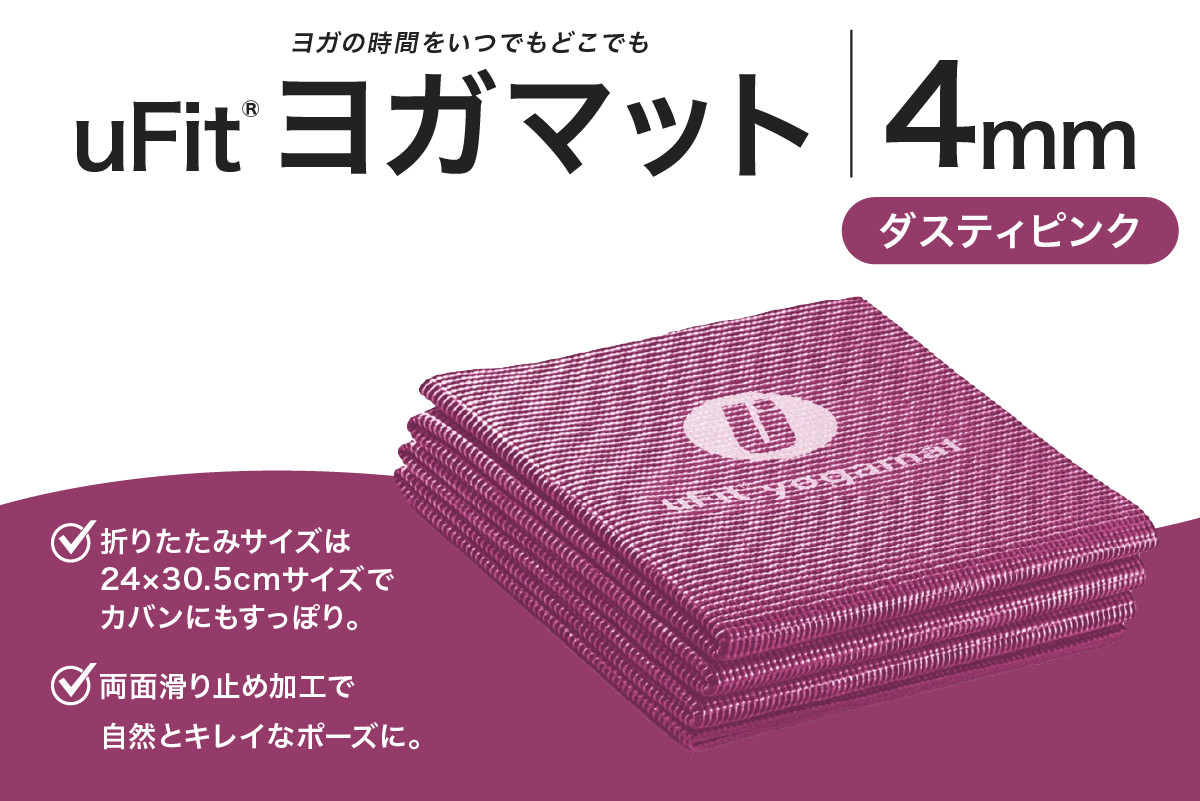 
            uFit ヨガマット 4mm【ダスティピンク】  【 ヨガ ヨガマット トレーニング エクササイズ ストレッチ 運動 コンパクト 折り畳み 持ち運び 】
          