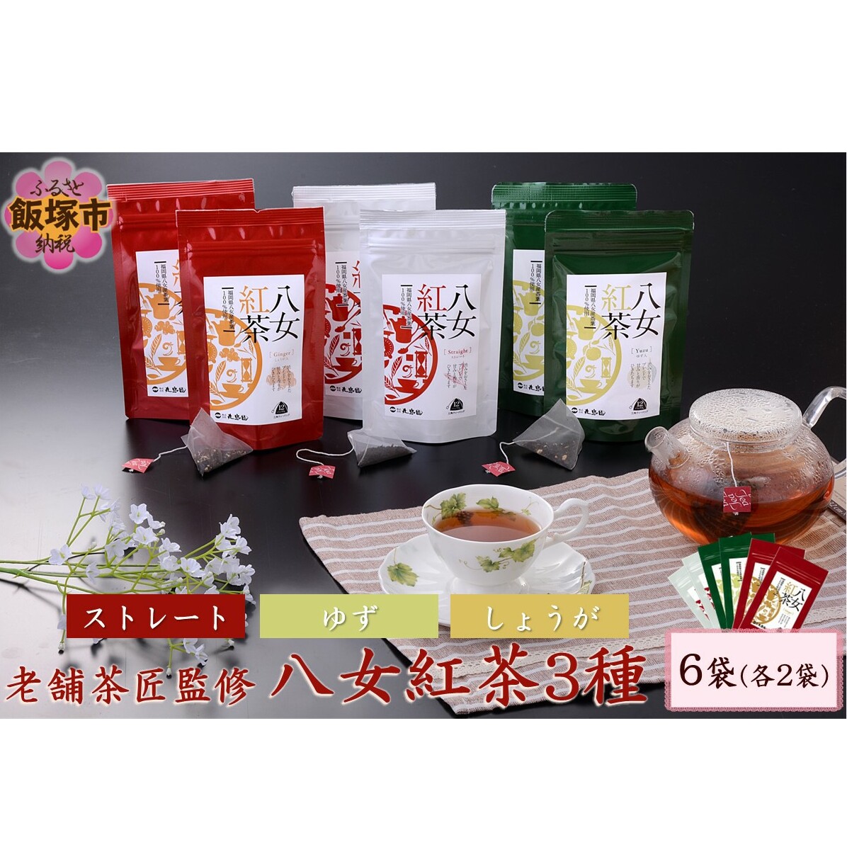 老舗茶匠監修 八女紅茶3種（6袋）【B-266】