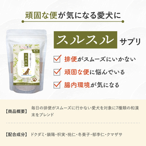 犬用和漢サプリ 「 わんぽうやく 」 和漢素材 スルスル 50g