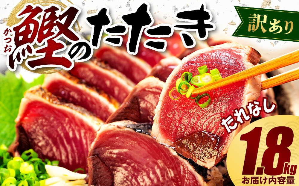 数量限定 訳あり かつお たたき 1.8kg たれなし サイズ 不揃い 小分け 真空 パック 新鮮 鮮魚 天然 水揚げ カツオ 鰹 タタキ 冷凍 大容量 マルコ水産 静岡県 藤枝市 期間限定