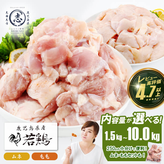 【ふるさと納税】【内容量が選べる】小分けで便利！鹿児島県産若鶏 ムネ肉 or もも肉 or ムネ・ももセット(計1.5kg〜10kg) 鶏肉 とり肉 鳥肉 鶏もも肉 鶏ムネ肉 若鶏 小分け 真空 真空パック 保存 カット カット済 唐揚げ 煮物 鍋 おかず お弁当 セット 詰め合わせ【羽根】