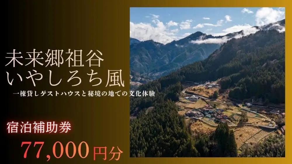 徳島 旅行 いやしろち風 旅行 クーポン 2名様 満喫プラン77,000円分一棟貸し 宿泊券 宿泊 チケット 宿泊ギフト 旅行券 ふるさと納税旅行 アクティビティ 観光体験 トラベル 伝統文化 祖谷 秘境 自然 徳島県 三好市 宿泊体験補助券
