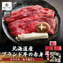 【ふるさと納税】【田村精肉店】北海道産ブランド牛の赤身 選べる600g ～ 2kg 【配送不可地域：離島】 牛肉 牛 スライス 切り落とし すき焼き しゃぶしゃぶ 北海道 美幌町 送料無料 BHRJ011