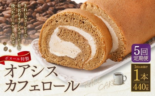 【5ヶ月定期便】ボヌール特製 オアシスカフェロール×1本 約440g ロールケーキ ケーキ 洋菓子 お菓子 菓子 スイーツ 生クリーム 冷凍 5ヶ月 定期便 定期