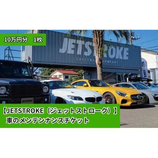 【JETSTROKE（ジェットストローク）】 車のメンテンナンスチケット 10万円分