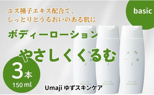 【umajiスキンケア　やさしくくるむ（150ml×3本）】化粧品 ボディローション ボディローション ボディーローション 美容 ケア 美肌 保湿 ゆず 種子油 柚子 ユズ種子油 オーガニック エタノール・パラベン・シリコンフリー プレゼント ギフト 贈り物 贈答用 母の日 敬老の日 熨斗 高知県馬路村【562】