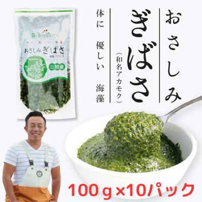 ふるさと納税 塩竈市 おさしみぎばさ　(和名:アカモク)　宮城県三陸産　100g×10パック　10人前　漁師赤間