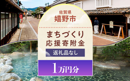【返礼品なし】佐賀県嬉野市まちづくり応援寄附金 1万円分 NZY960  嬉野市 寄附金