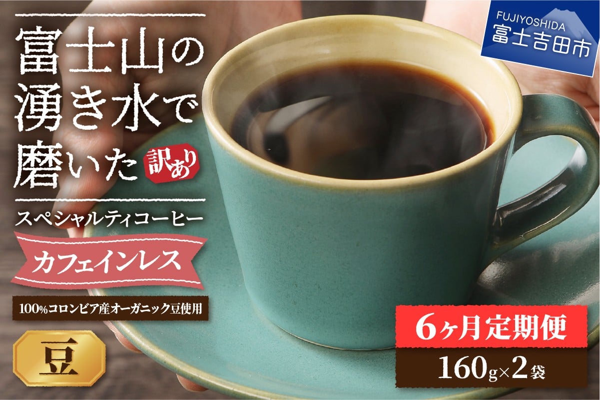 
            メール便発送【訳ありコーヒー定期便】カフェインレスコーヒー デカフェ 富士山の湧き水で磨いた スペシャルティコーヒーセット（豆 320g） 6ヶ月 カフェインレス コーヒー スペシャルティコーヒー 珈琲 ブレンド 山梨 富士吉田
          