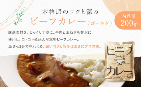 プロ仕様 ビーフカレーゴールド 10個 | レトルト食品 レトルトカレー ［ 京都 レトルト食品メーカー プロ用 ビーフカレー 人気 おすすめ カレー 洋食 レトルト 非常食 保存食 グルメ お取り寄