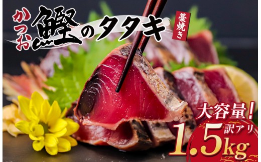 【訳あり】 わら焼き かつおのタタキ 1.5kg 産地直送 小島水産 新鮮 こだわり 逸品 タレ にんにく 付き 小分け 真空 冷凍 個包装 高知 土佐 年末年始 鰹 タタキ さかな 魚 魚介 刺身 刺し身 さしみ　藁焼き カツオ おつまみ おかず 晩ごはん 刺身 新鮮 訳あり 高知県 須崎市 KS0171-2x
