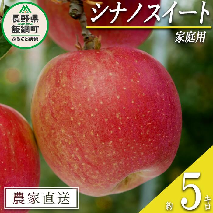 【ふるさと納税】 りんご シナノスイート 家庭用 5kg 渡辺農園 沖縄県への配送不可 令和7年度収穫分 エコファーマー認定 減農薬栽培 長野県 飯綱町 〔 信州 果物 フルーツ リンゴ 林檎 長野 12000円 予約 農家直送 〕発送時期：2025年10月中旬〜2025年11月上旬{**}