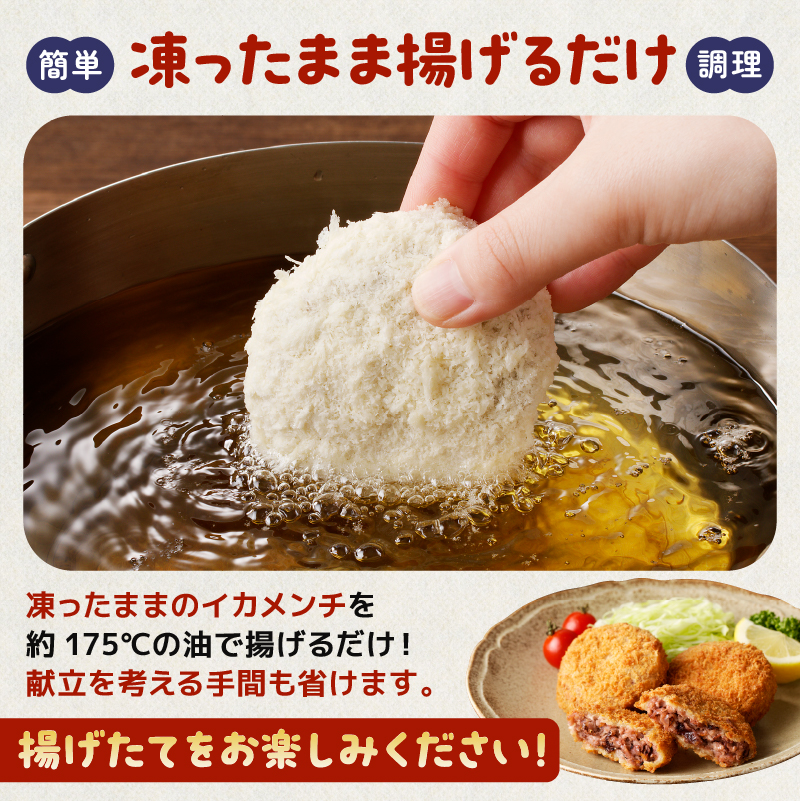 イカメンチ（1パック3個入り）×5 