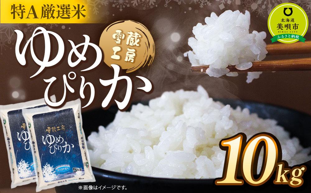 ゆめぴりか 10kg 特Ａ厳選米 雪蔵工房  【令和6年産】