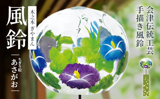 木之本 ぎやまん風鈴 ちぎり絵 あさがお　【07208-0901】