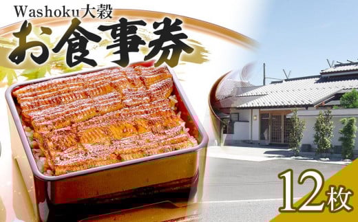 
No.839 Washoku大穀　お食事券12枚 ／ チケット 和食料理 埼玉県

