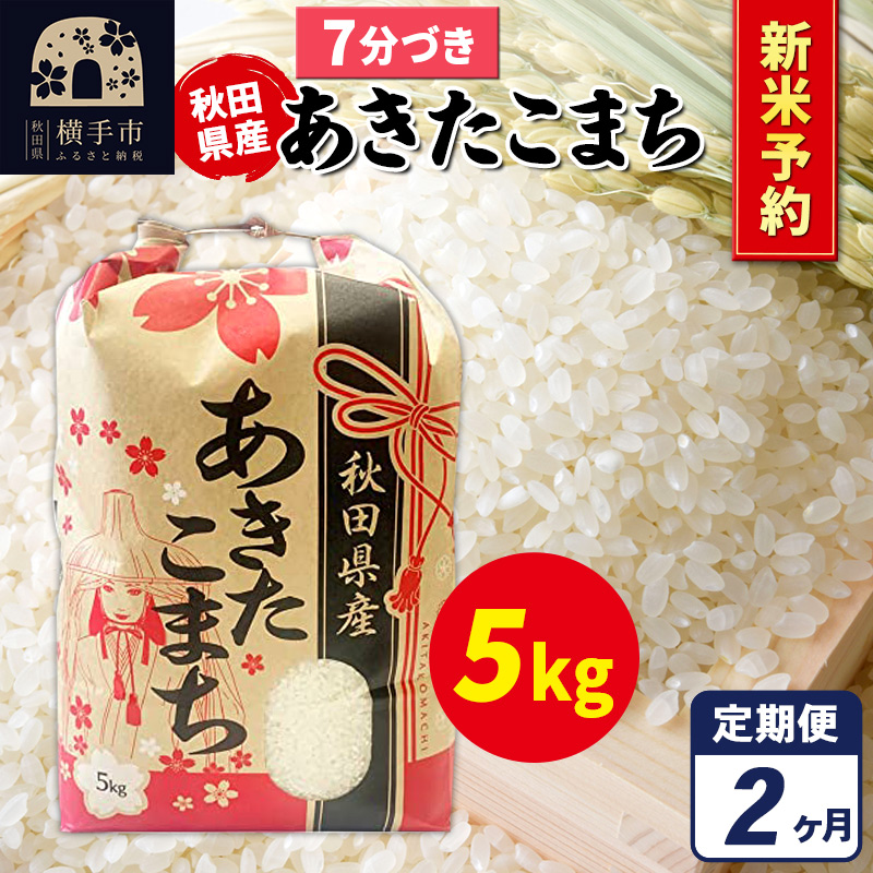 《令和7年産 新米受付》《定期便2ヶ月》あきたこまち 5kg×1袋【7分づき】秋田県産 こまちライン