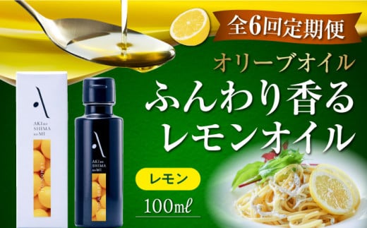 【全6回定期便】『安芸の島の実』レモンオイル オリーブオイル 100mL オリーブオイル 調味料 食用油 エキストラバージン エクストラバージン おりーぶおいる おいる オリーブ油 油 調味料 食用油 ヘルシー 健康 国産 広島県産 贈答 ギフト オリーブオイル リピート ギフト プレゼント 贈答 人気 高品質 好評 広島県産 江田島市/山本倶楽部株式会社[XAJ024]