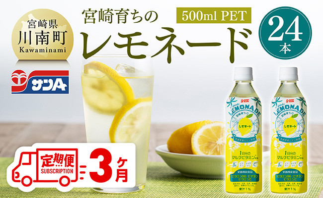 
                  【3ヶ月定期便】サンA宮崎育ちのレモネード500mlＰＥＴ　24本入り【 全3回 飲料 栄養機能食品 レモン 檸檬 マルチビタミン配合 PET セット ジュース 長期保存 備蓄 送料無料】
                