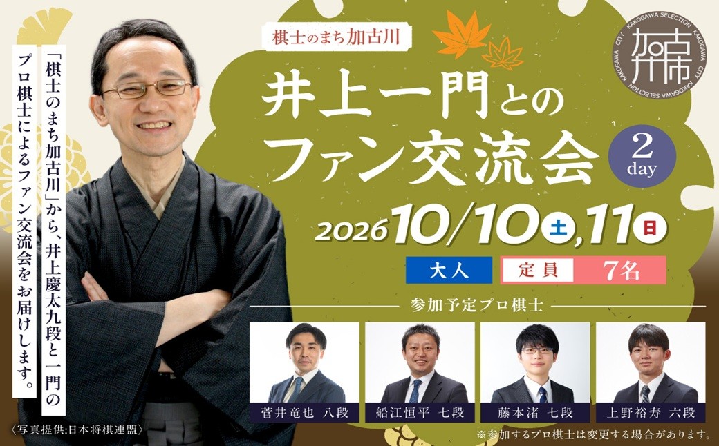 
                  【大人】2026棋士のまち加古川～井上一門とのファン交流会～(2日間コース)《 将棋 駒 プロ棋士 交流会 期間限定 》【2613L04203】
                