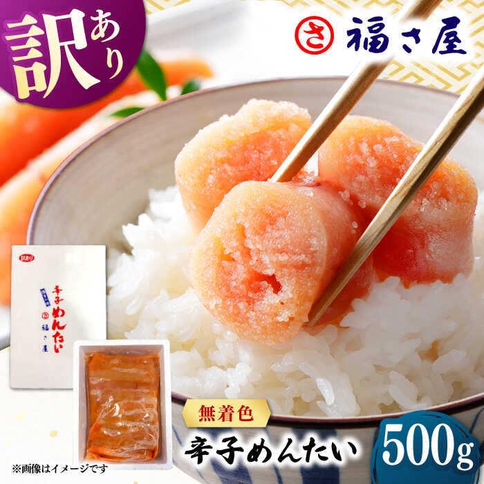【ふるさと納税】【訳あり】無着色 辛子めんたい 500g ▼ おいしい 人気 高評価 贅沢 ご褒美 特別 ランキング 送料無料 桂川町/福さ屋株式会社[ADBT018]