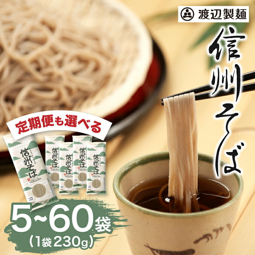 【ふるさと納税】乾麺信州そば1袋(230g 2人前)/5袋～　単品/毎月定期便/隔月定期便_ そば 蕎麦 ソバ 信州そば 乾麺 渡辺製麺 麺類 送料無料 信州 長野県 茅野市 【G1435247】